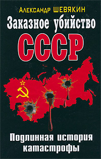 Заказное убийство СССР. Подлинная история катастрофы