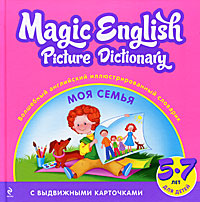 Magic Englich Picture Dictionary /Волшебный английский иллюстрированный словарик. Моя семья