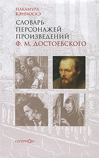 Словарь персонажей произведений Ф. М. Достоевского