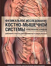 Физикальное исследование костно-мышечной системы. Иллюстрированное руководство