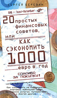 20 простых финансовых советов, или Как сэкономить 1000 евро в год