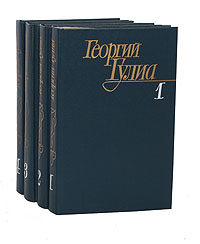 Георгий Гулиа. Собрание сочинений в 4 томах (комплект из 4 книг)