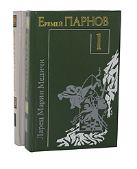 Еремей Парнов. Произведения (комплект из 2 книг)