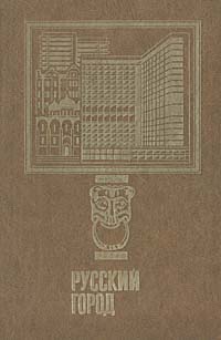 Русский город (Проблемы градообразования). Выпуск 3