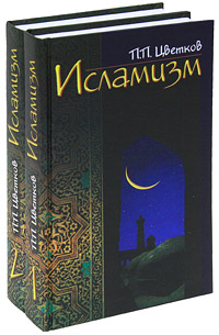 Исламизм (комплект из 2 книг)