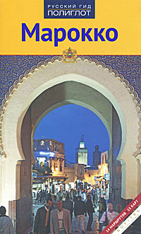 Марокко. Путеводитель