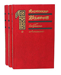 Александр Казанцев. Собрание сочинений в 3 томах (комплект из 3 книг)