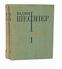 Вадим Шефнер. Избранные произведения в 2 тома x (комплект из 2 книг)
