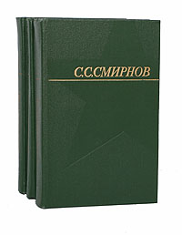С. С. Смирнов. Собрание сочинений в 3 томах (комплект из 3 книг)