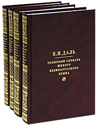 Толковый словарь живого великорусского языка (комплект из 4 книг)
