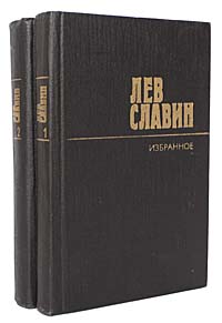 Лев Славин. Избранные произведения в 2 томах (комплект из 2 книг)