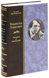 Владислав Ходасевич. Чающий и говорящий (подарочное издание)