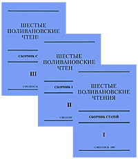 Шестые Поливановские чтения (комплект из 3 книг)