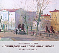 Ленинградская пейзажная школа 1930-1940-е годы