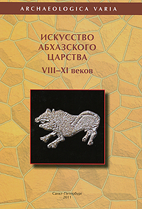 Искусство Абхазского царства VIII-XI веков.