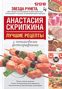Лучшие рецепты от Анастасии Скрипкиной с пошаговыми фотографиями