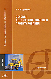 Основы автоматизированного проектирования12296407 Основы автоматизированного проектирования12296407Рассмотрены вопросы автоматизации выполнения проектных процедур и операций различных систем. Описаны различные методы математического и имитационного моделирования. Изложены принципы построения систем автоматизированного проектирования. Даны конкретные примеры использования процедурно-ориентированных и проблемно-ориентированных языков программирования. Представлено алгоритмическое и программное обеспечение для моделирования и оптимизации различных технических систем. Для студентов высших учебных заведений. Может быть полезен специалистам по программному и техническому обеспечению технических систем.
