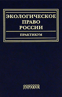 Экологическое право России. Практикум