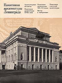Памятники архитектуры Ленинграда