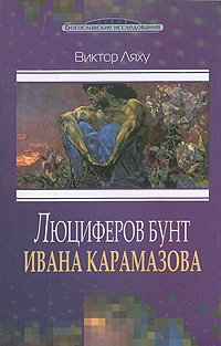 Люциферов бунт Ивана Карамазова