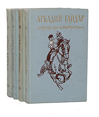 Аркадий Гайдар. Собрание сочинений в 4 томах (комплект из 4 книг)
