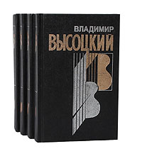 Владимир Высоцкий. Собрание сочинений в 4 книгах (комплект из 4 книг)