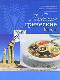 Любимые греческие блюда