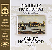 Великий Новгород. Почтовая открытка / Veliky Novgorod. Postcards