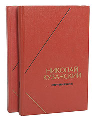 Николай Кузанский. Сочинения в 2 томах (комплект)