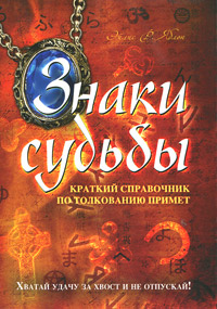 Знаки судьбы. Краткий справочник по толкованию примет