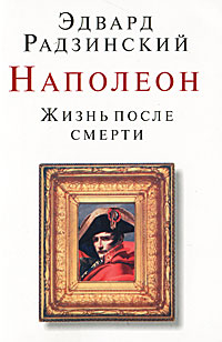 Наполеон. Жизнь после смерти