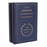 А. С. Пушкин в воспоминаниях современников (комплект из 2 книг)