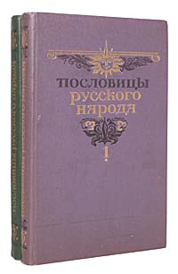Пословицы русского народа (комплект из 2 книг)