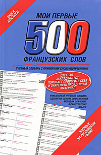 Мои первые 500 французских слов12296407 Мои первые 500 французских слов12296407Этот учебный словарь содержит 500 наиболее употребительных французских слов с примерами употребления, вполне достаточных для чтения и перевода несложных текстов и для выполнения практических заданий. С помощью специальной цветной закладки вы сможете закрепить пройденный материал и проверить свои знания. Предназначен для всех, кто начинает изучать французский язык в школе, на курсах или самостоятельно