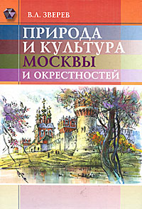 Природа и культура Москвы и окрестностей