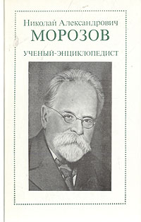 Николай Александрович Морозов. Ученый-энциклопедист