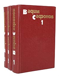 Вадим Сафонов. Собрание сочинений в 3 томах (комплект из 3 книг)