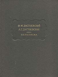 Ф. М. Достоевский, А. Г. Достоевская. Переписка