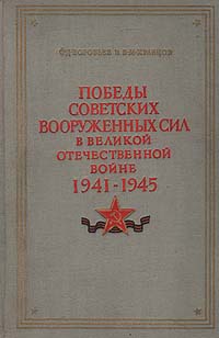 Победы Советских Вооруженных Сил в Великой Отечественной войне. 1941-1945