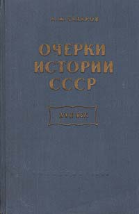 Очерки истории СССР XVII век