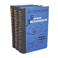 Богдан Хмельницкий. Историческая трилогия (комплект из 3 книг)