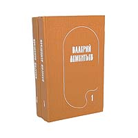 Валерий Дементьев. Избранные произведения в 2 томах (комплект)