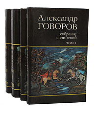 Александр Говоров. Собрание сочинений в 4 томах (комплект из 4 книг)