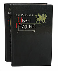 Иван Грозный (комплект из 2 книг)