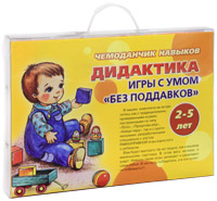 Чемоданчик навыков. Дидактика. Игры с умом без поддавков (комплект из 12 книг)12296407 Чемоданчик навыков. Дидактика. Игры с умом без поддавков (комплект из 12 книг)12296407В этом комплекте вы встретитесь как с традиционными, проверенными играми, построенными по типу Лото, Продолжи ряд, Найди пару, так и с оригинальными, разработанными специально с учетом равноправной игры взрослого с ребенком. Вам будет выиграть так же трудно, как и вашему маленькому партнеру. В этом весь интерес и азарт. Именно такие игры увлекают и развивают сами собой. В них есть победитель, и в них хочется побеждать! Комплект содержит следующие книги серии Дидактика (мягкая обложка): Ловись, рыбка, Машинки и колеса, Т.А.Барчан Воздушные шарики, Т.А.Барчан Листочки, (систематизация, комбинаторика, группировка по выделенным свойствам и назначению); Зайки, прячьтесь!, Т.А.Барчан Геометрия для тебя, (представления об эталонах формы, цвета, размера в играх и занятиях); Т.А.Барчан Мишка слева, мишка справа, Т.А.Барчан Прячем и находим, (учимся действовать в соответствии с правилами); ...