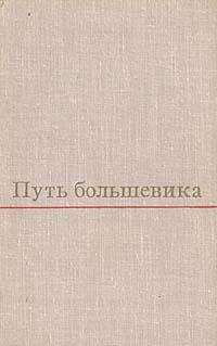 Путь большевика. Страницы из жизни Г. К. Орджоникидзе