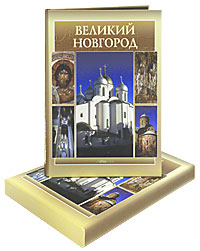 Великий Новгород (подарочное издание)