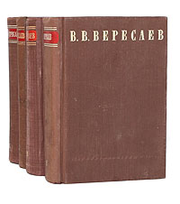 В. В. Вересаев. Сочинения в 4 томах (комплект из 4 книг)