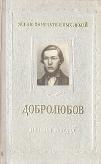 Николай Александрович Добролюбов