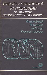 Русско-английский разговорник по внешнеэкономическим связям